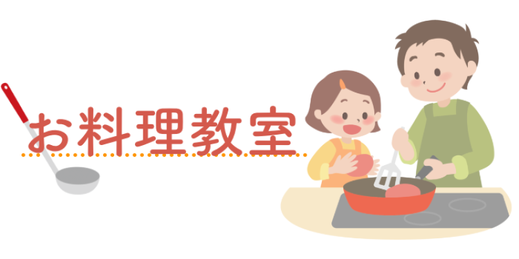お料理教室